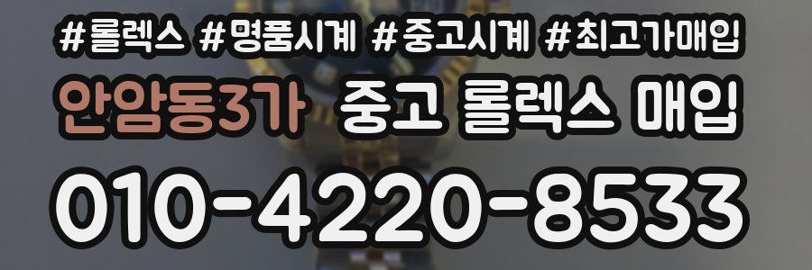 안암동3가 중고 롤렉스 매입