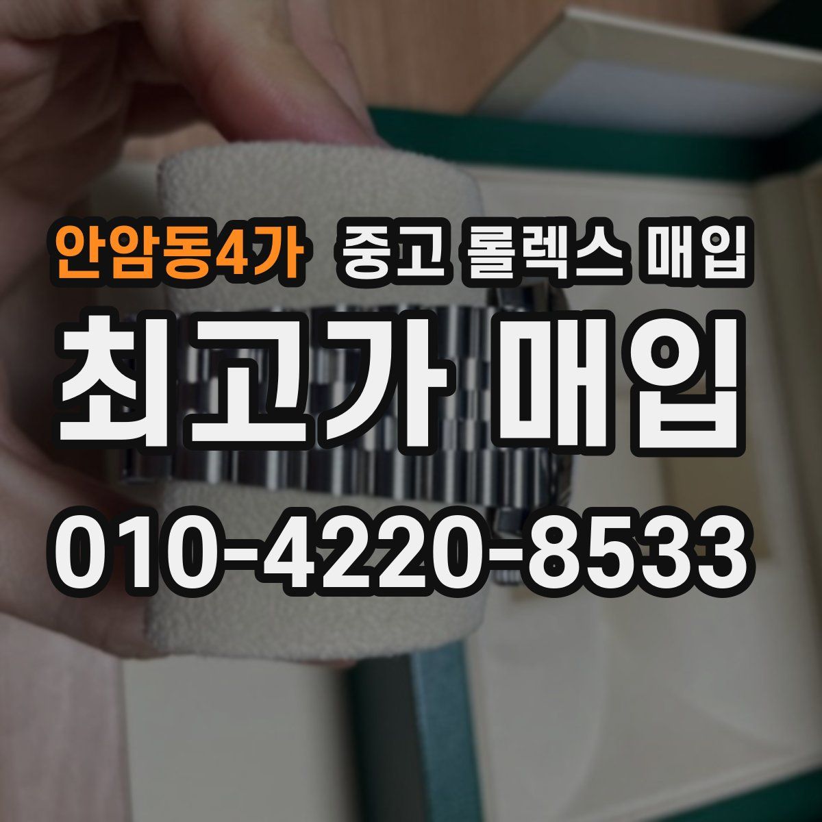 안암동4가 중고 롤렉스 매입
