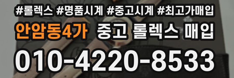 안암동4가 중고 롤렉스 매입