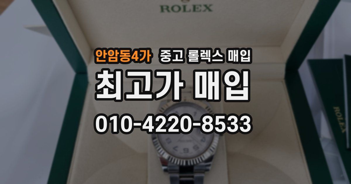 안암동4가 중고 롤렉스 매입