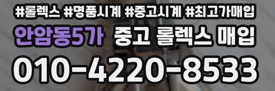 안암동5가 중고 롤렉스 매입