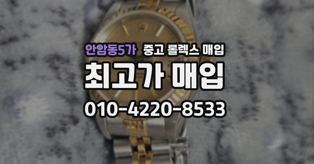 안암동5가 중고 롤렉스 매입