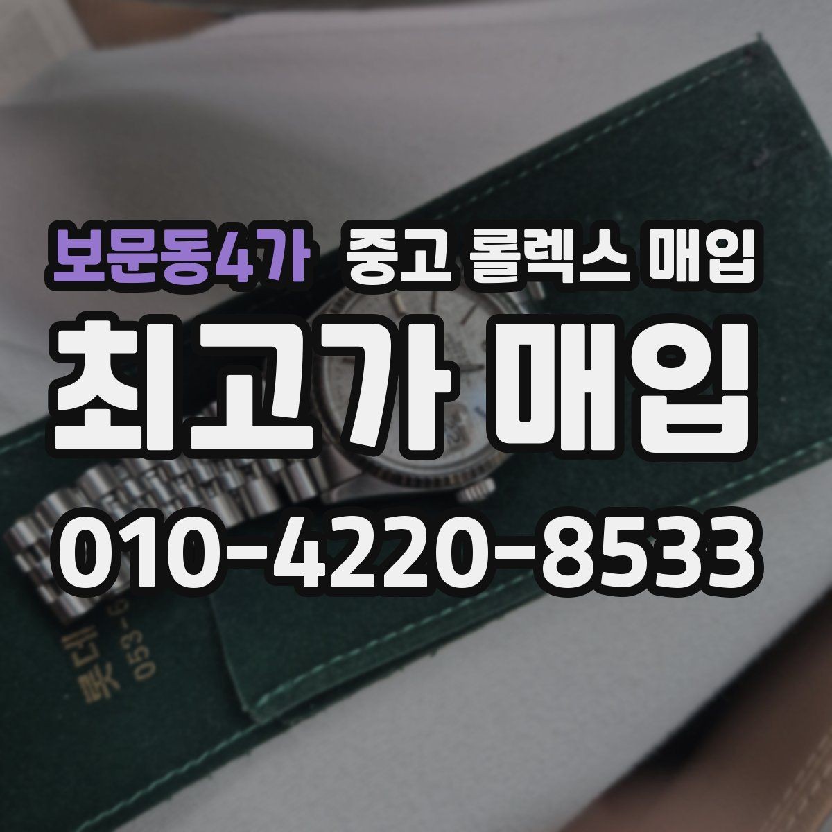 보문동4가 중고 롤렉스 매입 빈티지 모델은 무엇이 더 중요할까