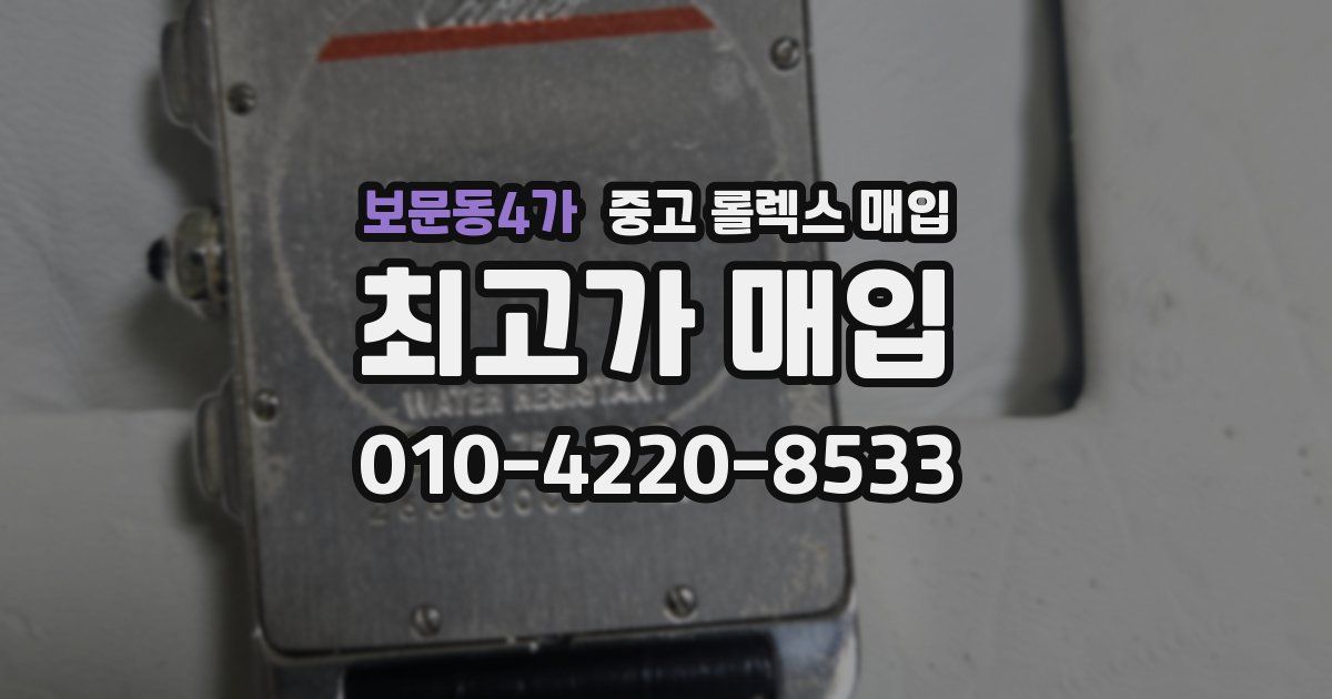 보문동4가 중고 롤렉스 매입