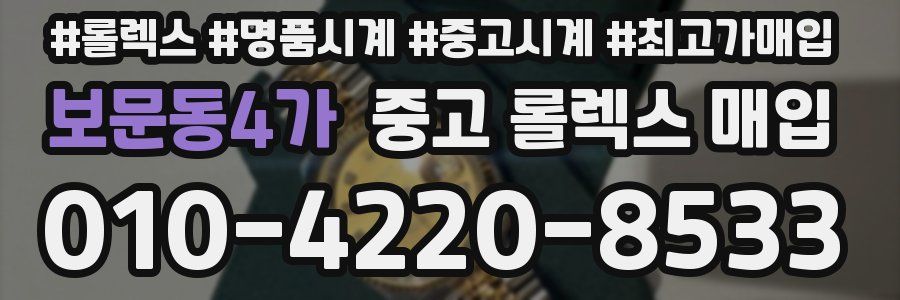 보문동4가 중고 롤렉스 매입