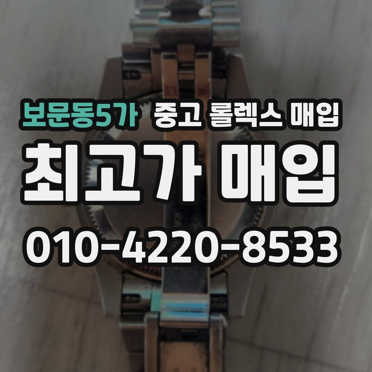 보문동5가 중고 롤렉스 매입 빠르게 견적 받고 결정하는 방법