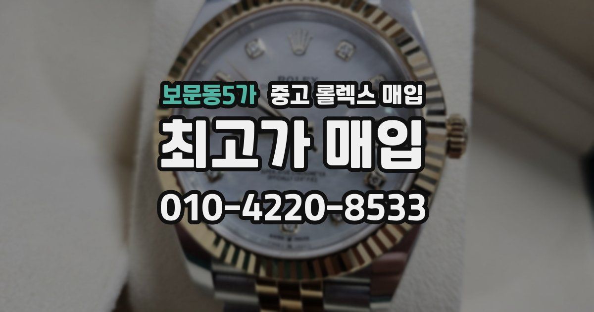 보문동5가 중고 롤렉스 매입