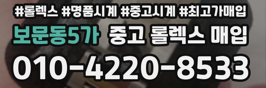보문동5가 중고 롤렉스 매입