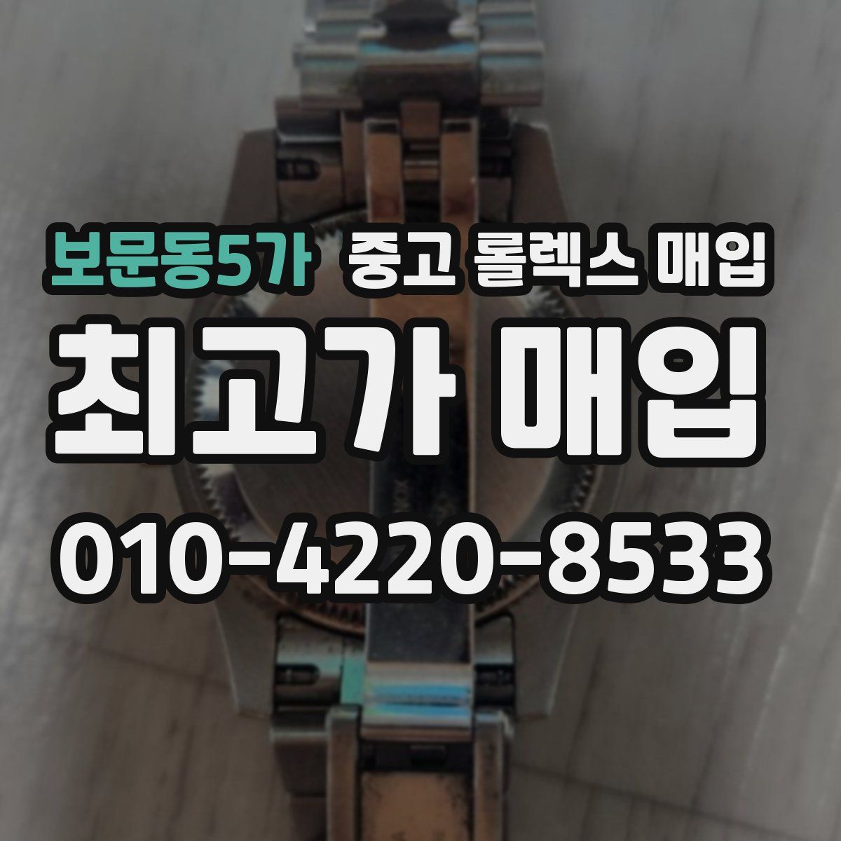 보문동5가 중고 롤렉스 매입