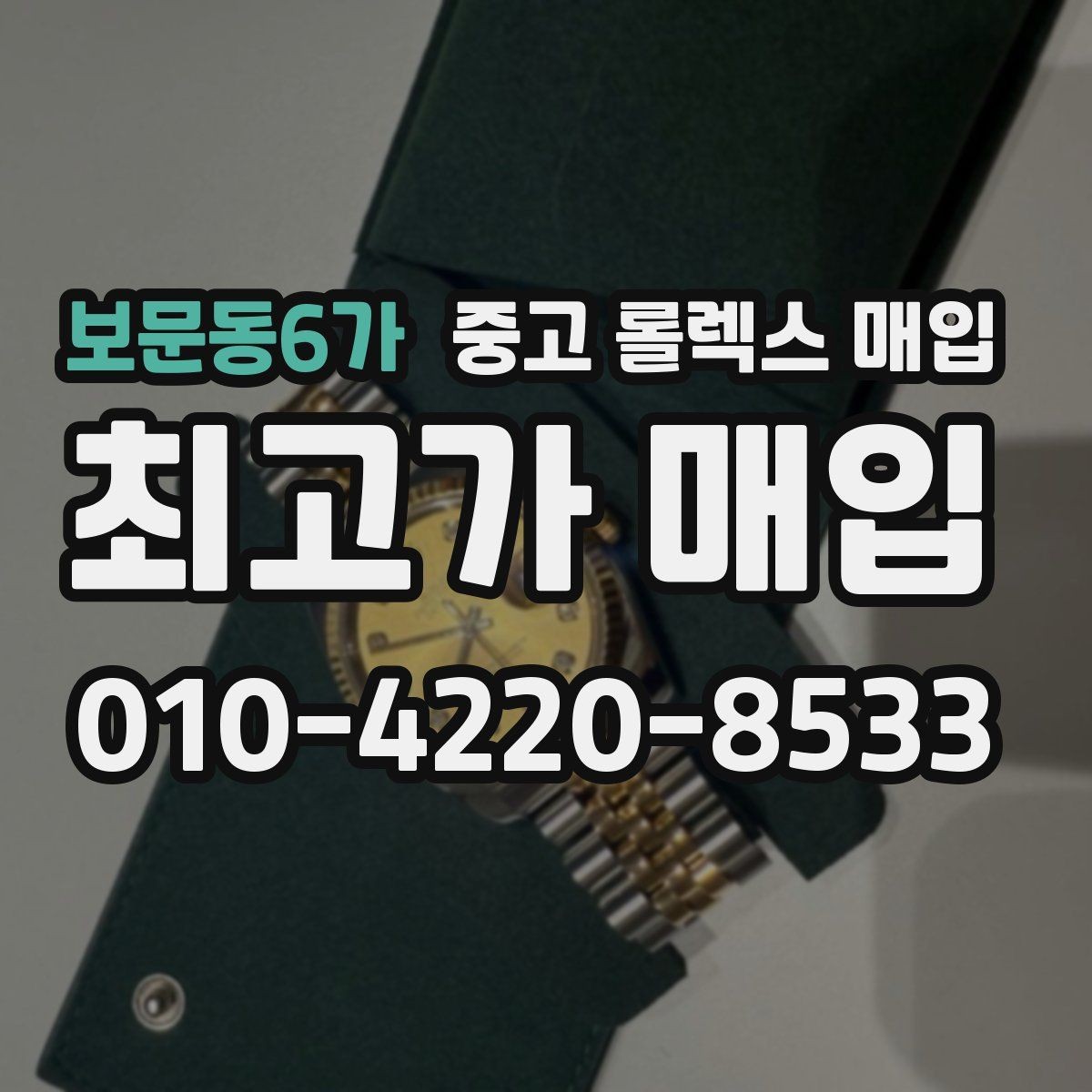 보문동6가 중고 롤렉스 매입 연식별 시세 차이 쉽게 정리
