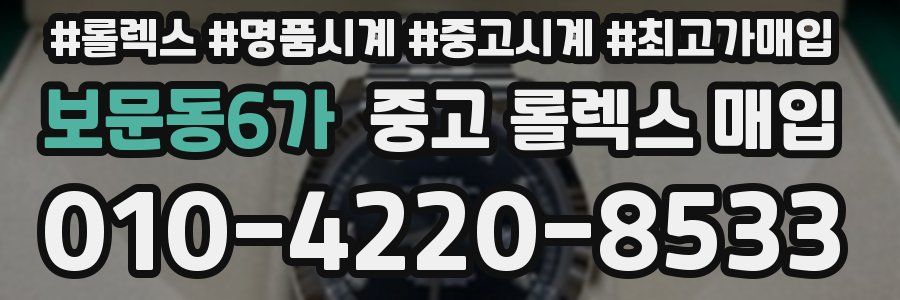 보문동6가 중고 롤렉스 매입