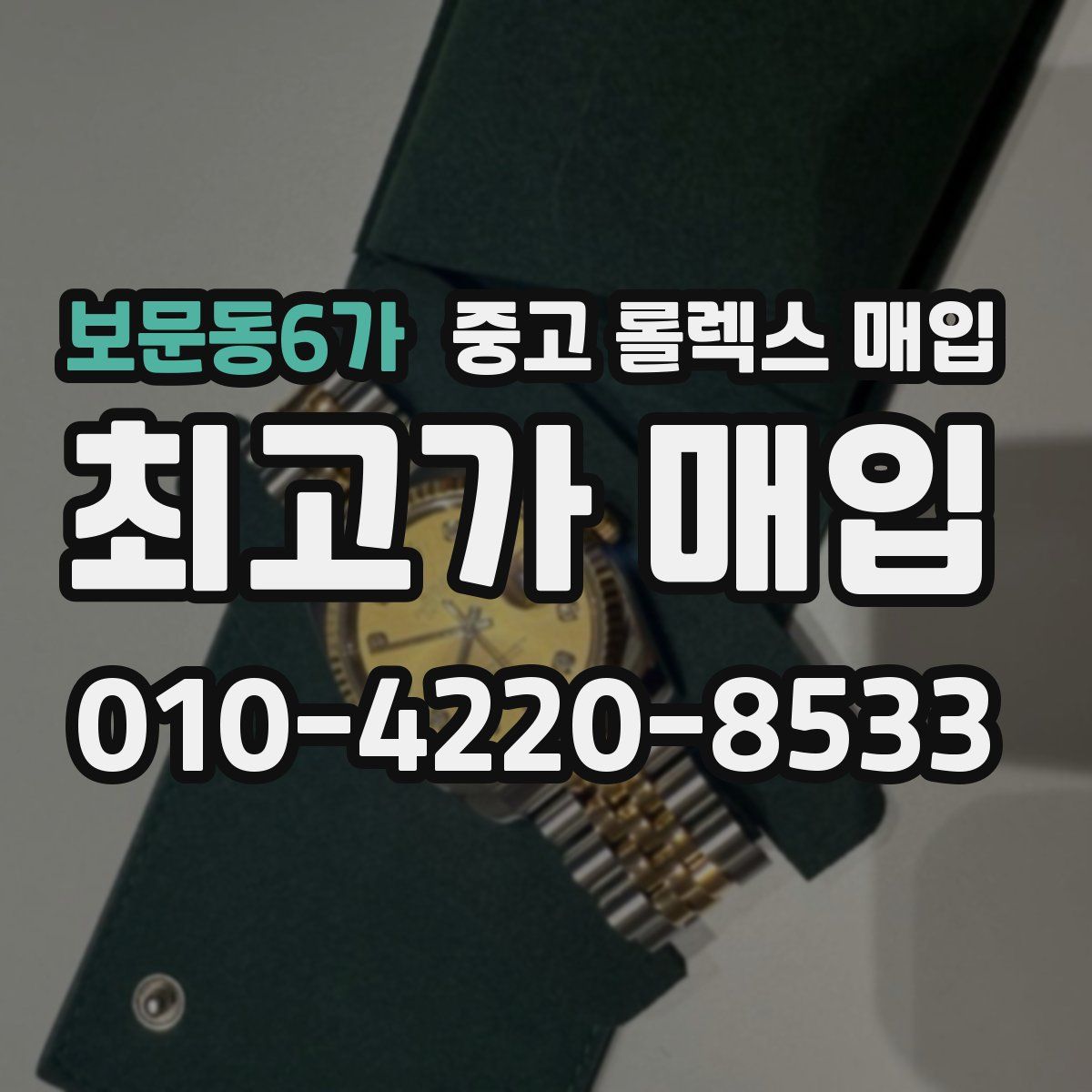 보문동6가 중고 롤렉스 매입