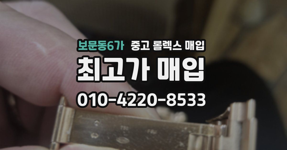 보문동6가 중고 롤렉스 매입