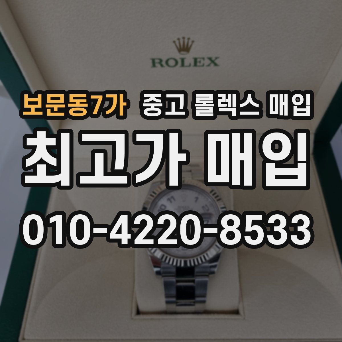 보문동7가 중고 롤렉스 매입 매입가 협의가 쉬워지는 팁