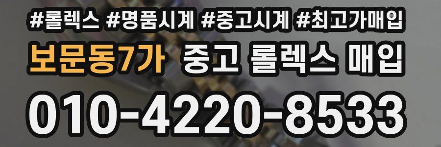 보문동7가 중고 롤렉스 매입