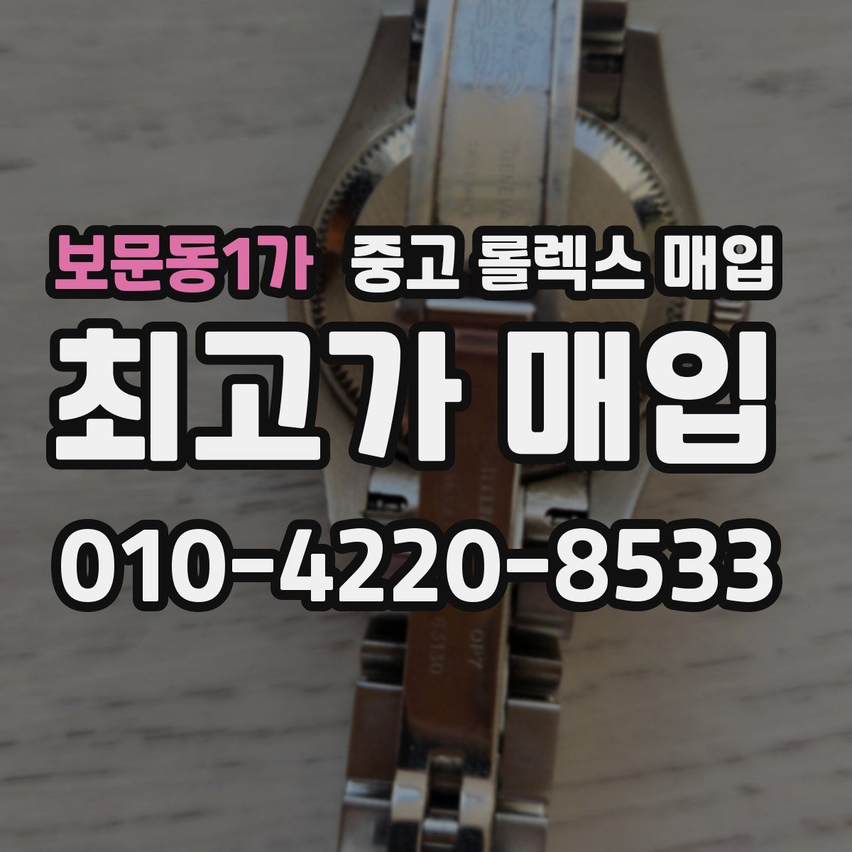 보문동1가 중고 롤렉스 매입