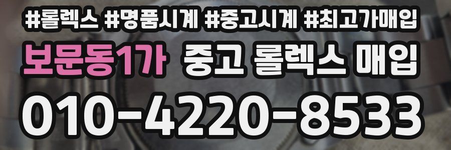 보문동1가 중고 롤렉스 매입