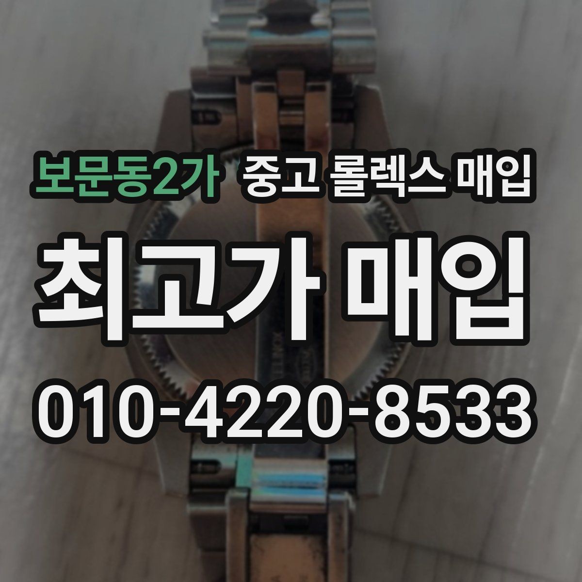 보문동2가 중고 롤렉스 매입 금 시세 변동이 매입가에 미치는 영향