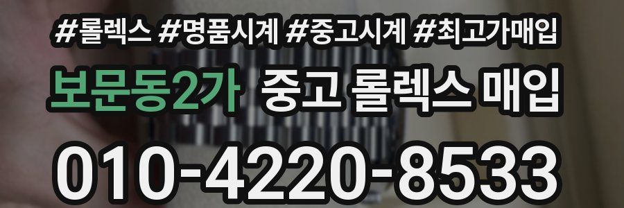 보문동2가 중고 롤렉스 매입