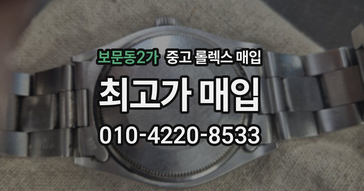 보문동2가 중고 롤렉스 매입