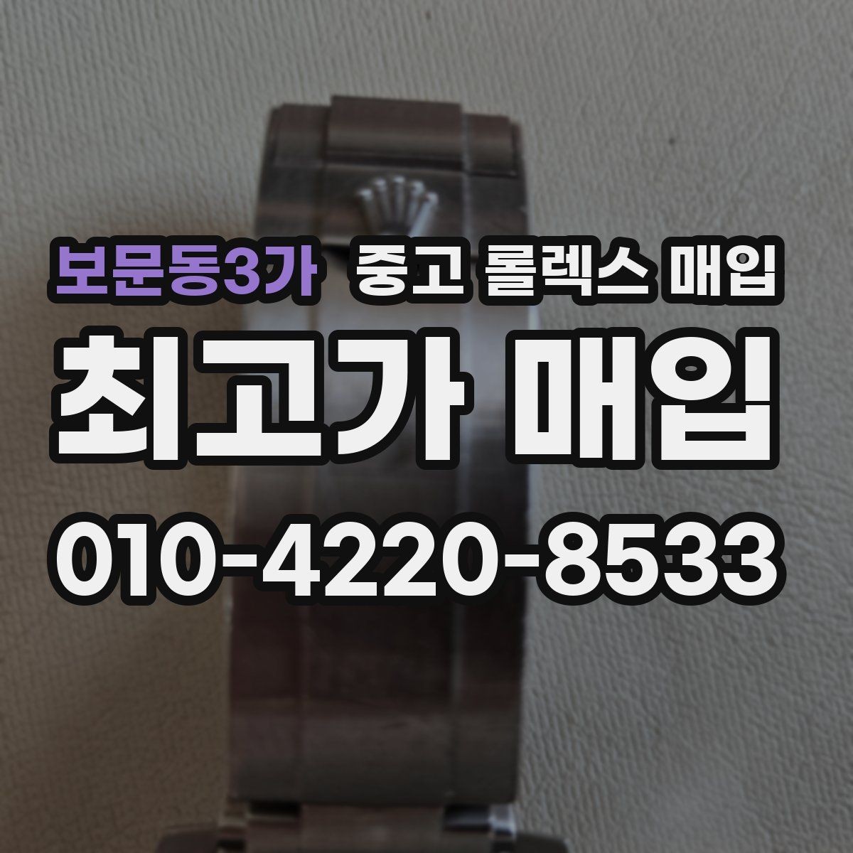 보문동3가 중고 롤렉스 매입 보관만 한 시계 점검 포인트