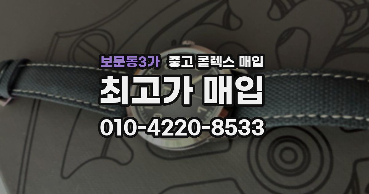 보문동3가 중고 롤렉스 매입