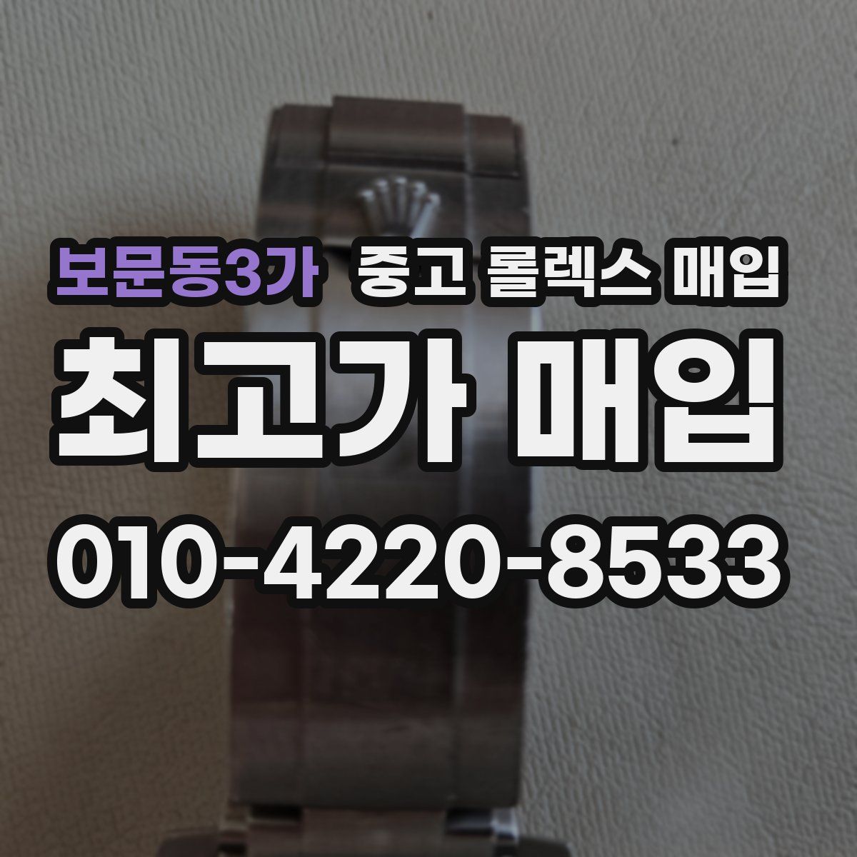 보문동3가 중고 롤렉스 매입
