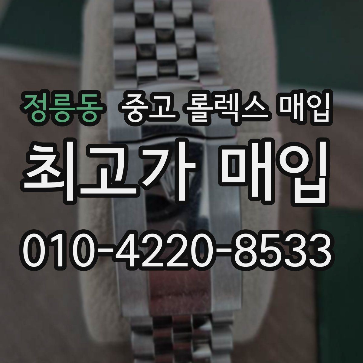 정릉동 중고 롤렉스 매입 데이토나 감정에서 보는 핵심 포인트
