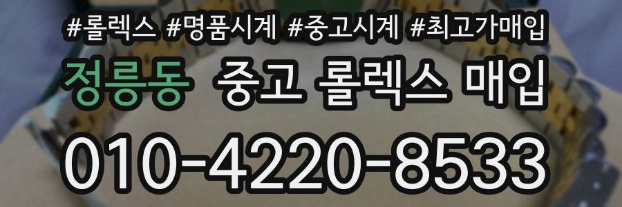 정릉동 중고 롤렉스 매입