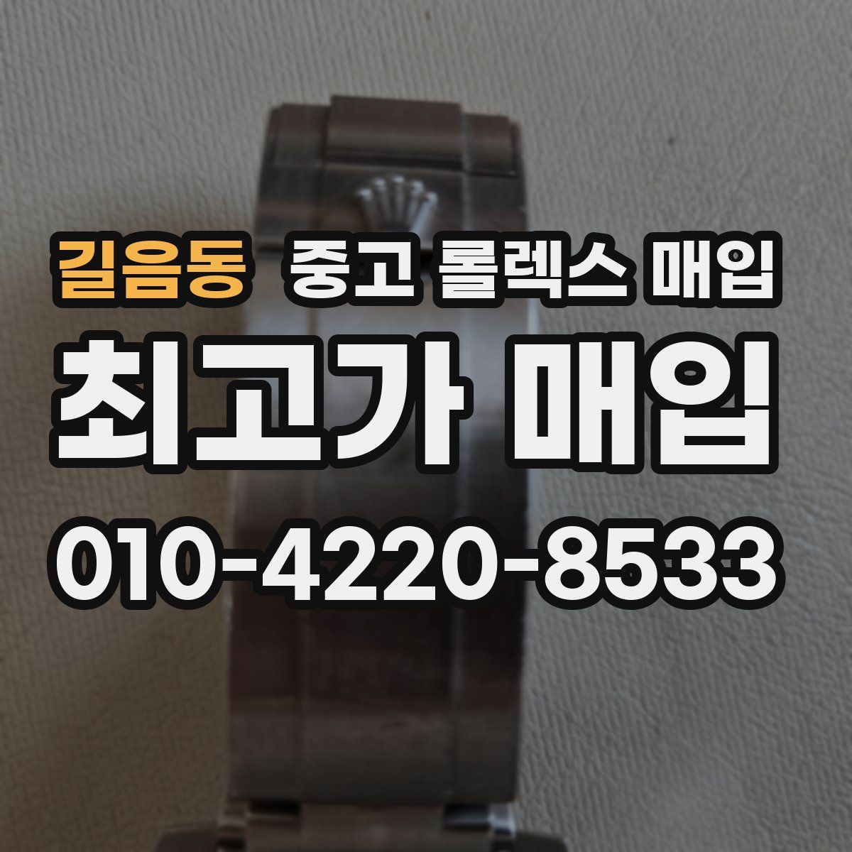 길음동 중고 롤렉스 매입