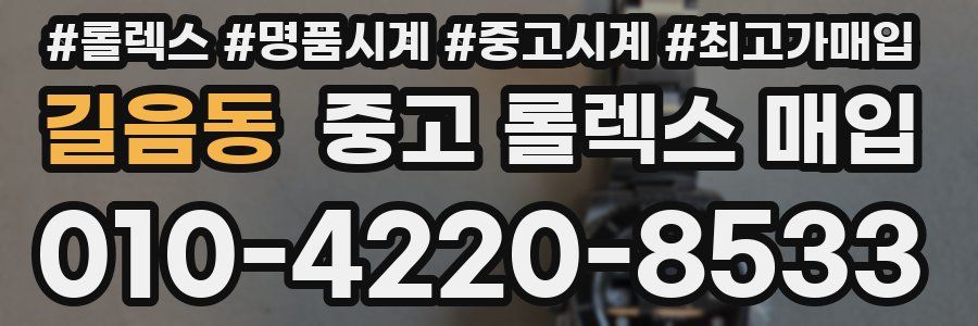 길음동 중고 롤렉스 매입