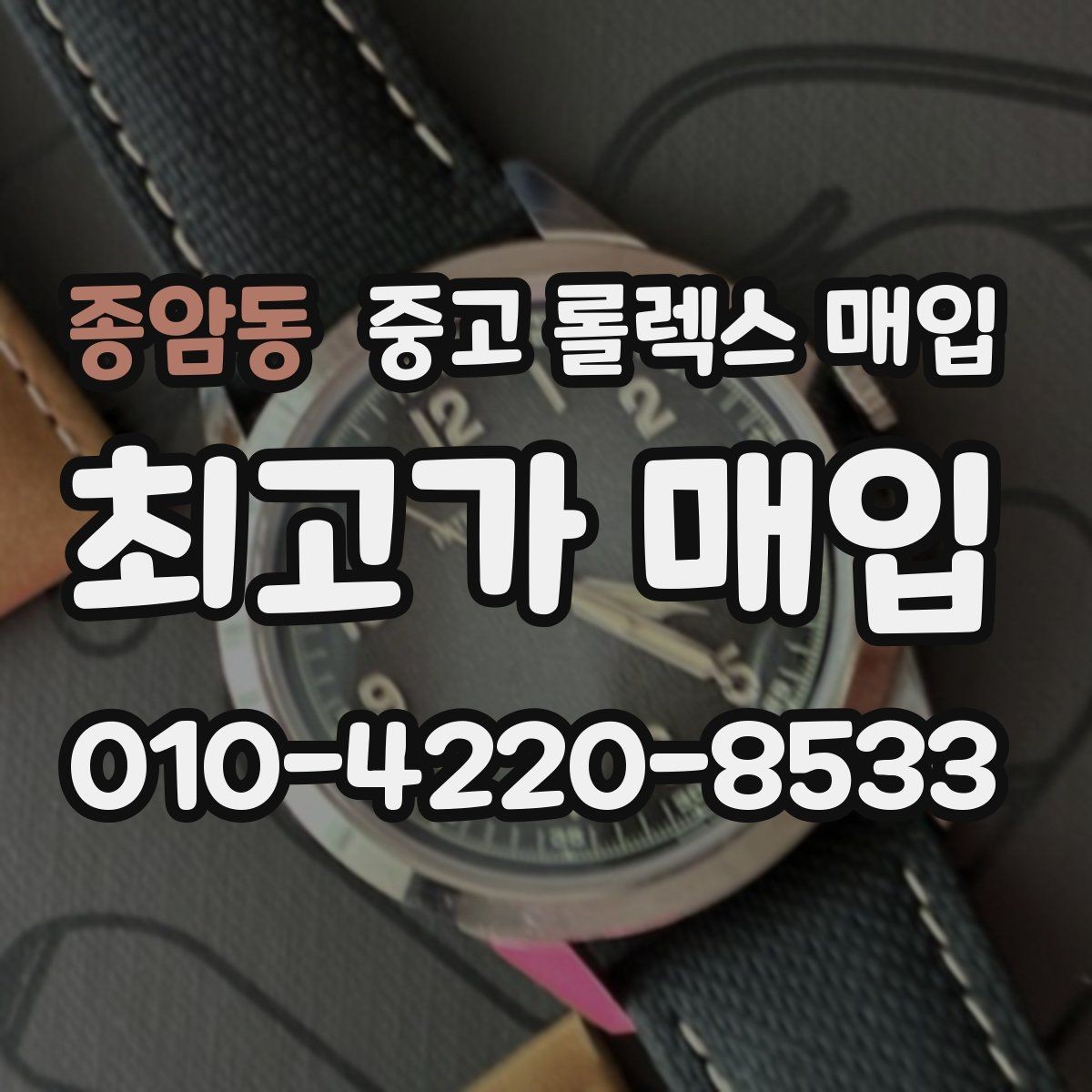 종암동 중고 롤렉스 매입 단종 모델 시세 확인 포인트