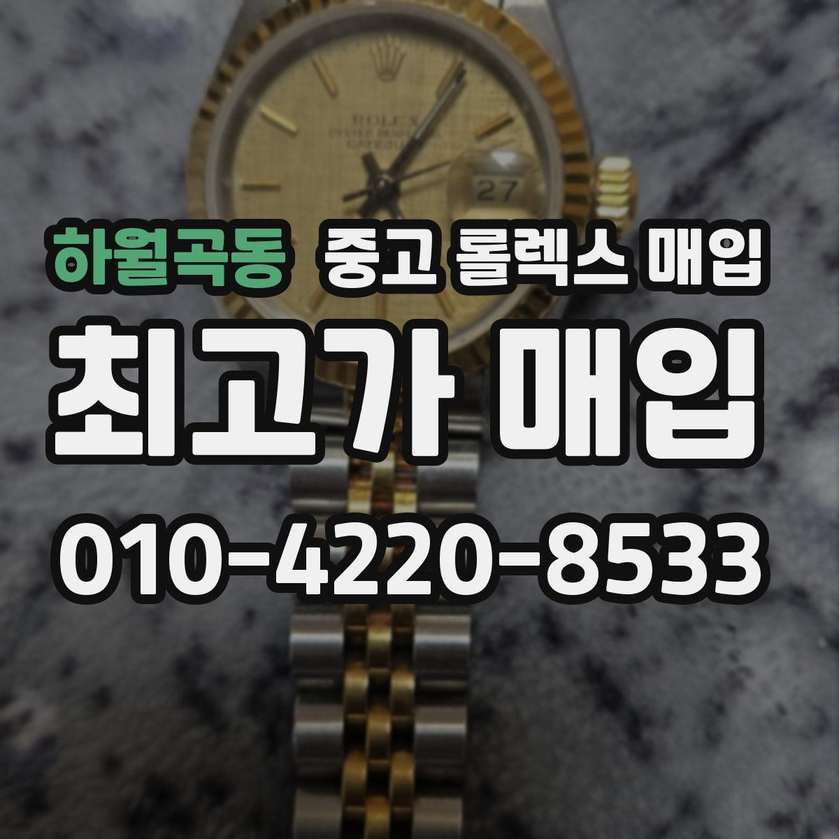 하월곡동 중고 롤렉스 매입