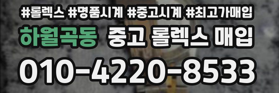 하월곡동 중고 롤렉스 매입