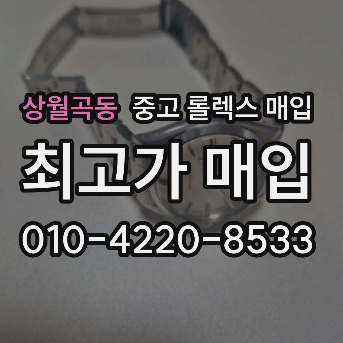 상월곡동 중고 롤렉스 매입 GMT 마스터 시세 체크 포인트