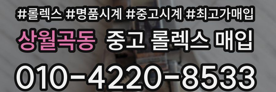 상월곡동 중고 롤렉스 매입