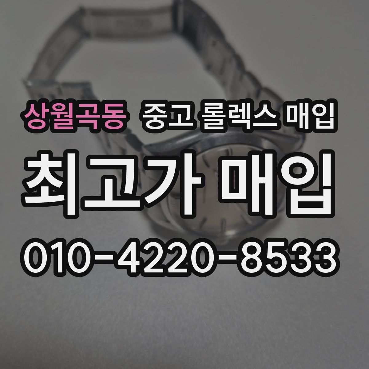 상월곡동 중고 롤렉스 매입