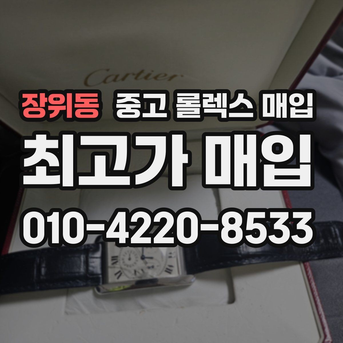 장위동 중고 롤렉스 매입 다이얼 상태가 가장 중요한 이유