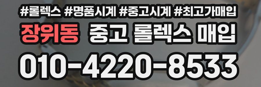 장위동 중고 롤렉스 매입