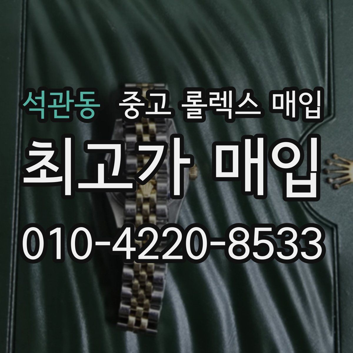 석관동 중고 롤렉스 매입 연식별 시세 차이 쉽게 정리