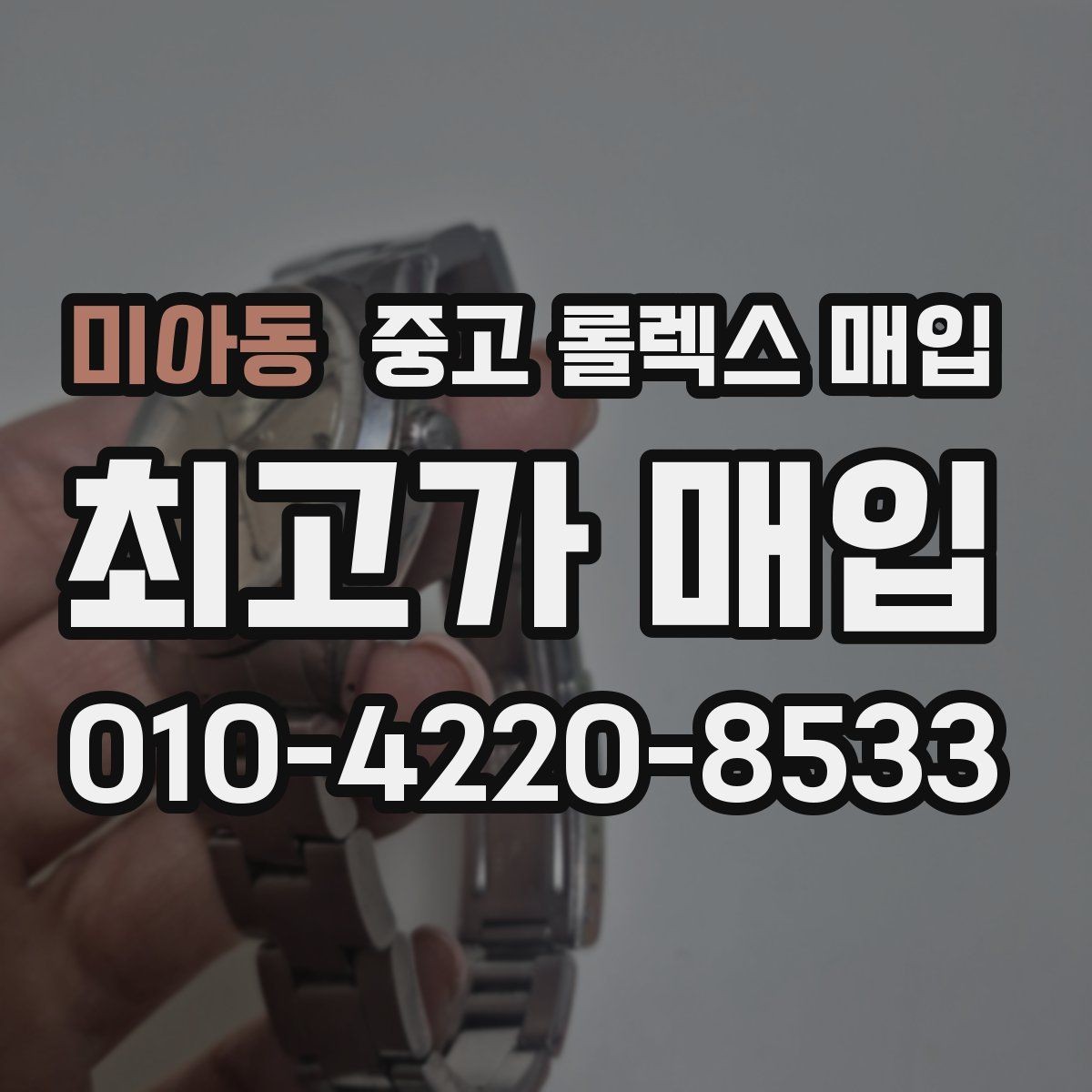 미아동 중고 롤렉스 매입 오래된 시계도 시세가 나오는 이유
