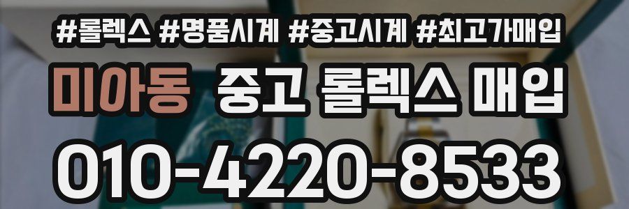 미아동 중고 롤렉스 매입