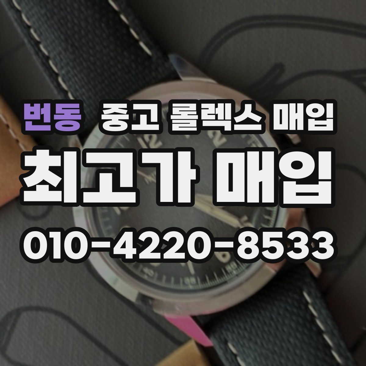 번동 중고 롤렉스 매입 빠르게 견적 받고 결정하는 방법