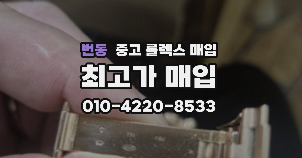 번동 중고 롤렉스 매입