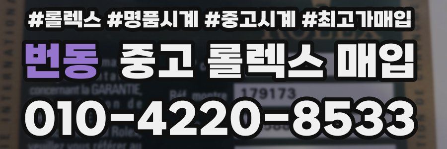번동 중고 롤렉스 매입