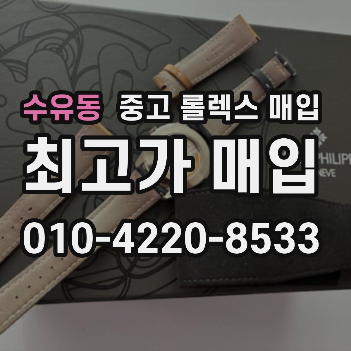 수유동 중고 롤렉스 매입 다이얼 리페인트는 어떻게 볼까