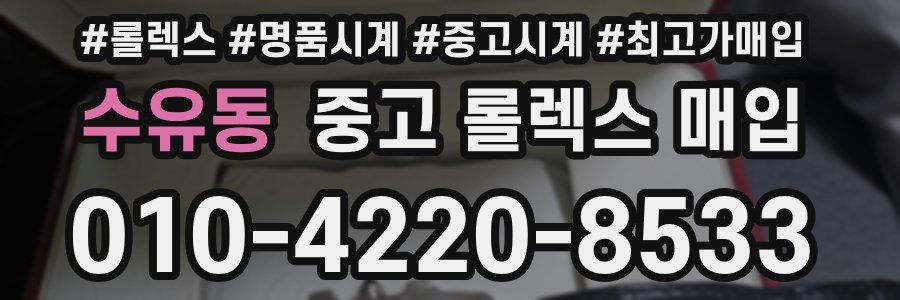 수유동 중고 롤렉스 매입