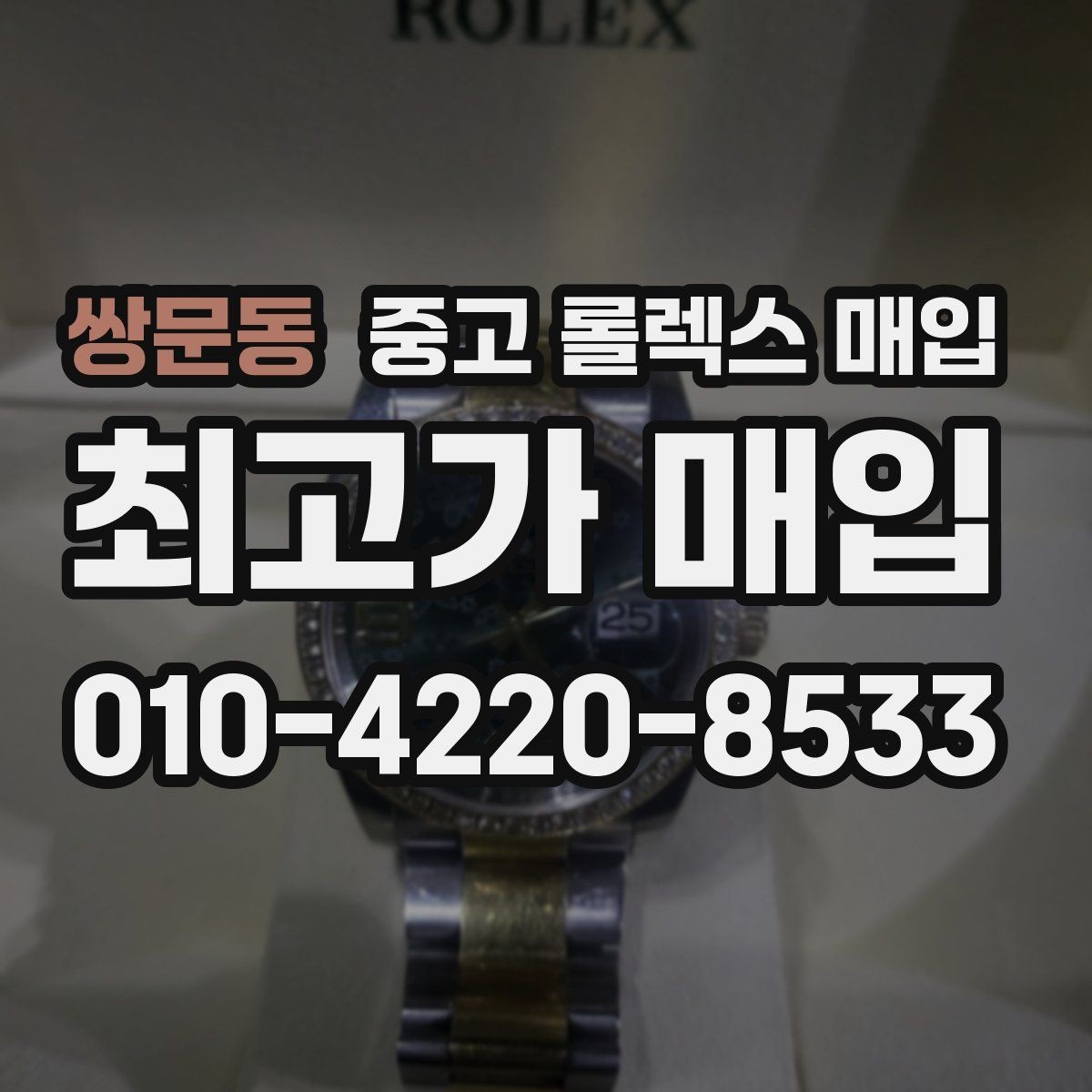 쌍문동 중고 롤렉스 매입 날짜 퀵셋이 이상하면 점검 포인트