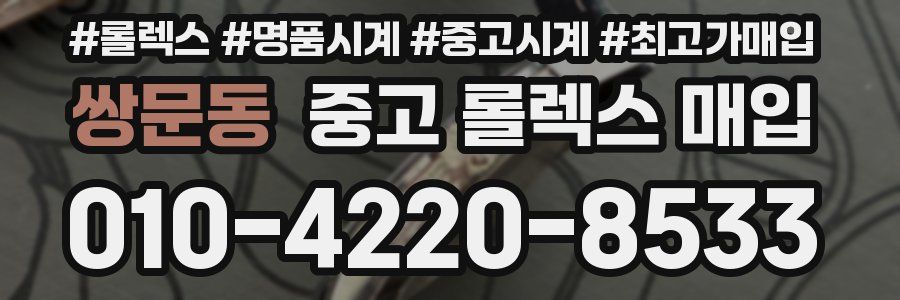 쌍문동 중고 롤렉스 매입
