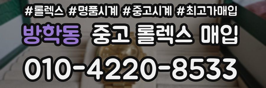 방학동 중고 롤렉스 매입